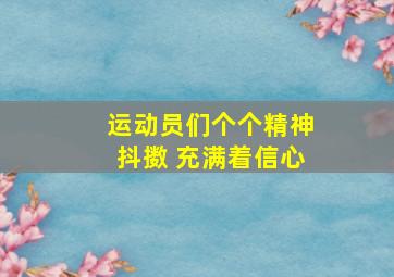 运动员们个个精神抖擞 充满着信心